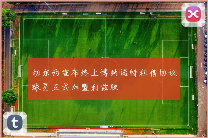 切尔西宣布终止博纳诺特租借协议球员正式加盟利兹联