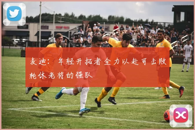麦迪：年轻开拓者全力以赴可击败轮休老将的强队